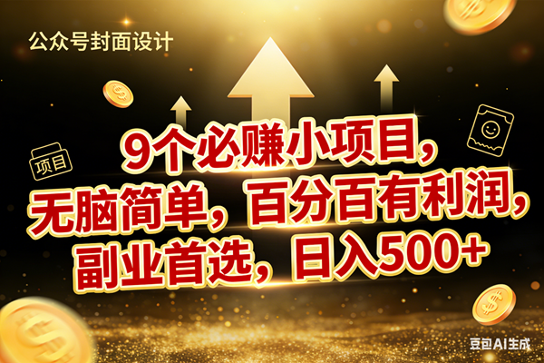 （17595期）9个必赚小项目，无脑简单，百分百有利润，副业首选，日入600+-洛柒笔记