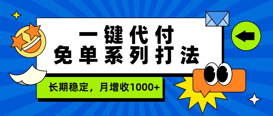 一键代付免单系列打法，长期稳定，月增收1000+-洛柒笔记