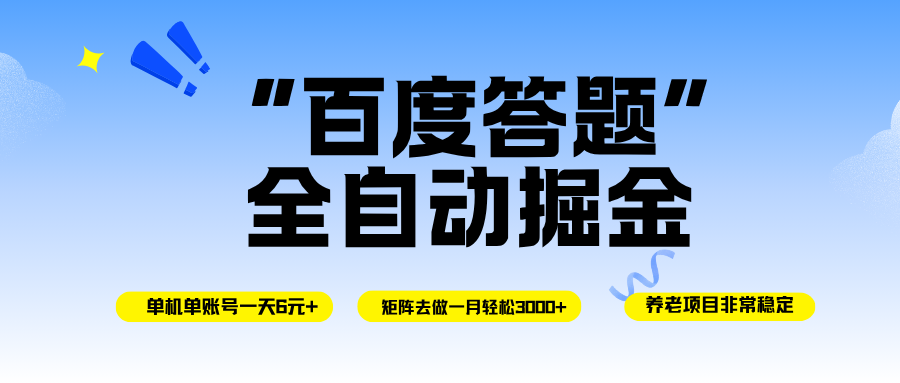 （16556期）百度答题全自动掘金，单机一天轻松6元+，矩阵去做单月稳定3000+，操作简单手机无脑去跑-洛柒笔记