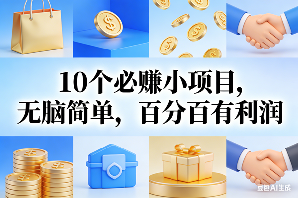 （17152期）9个必赚小项目，无脑简单，百分百有利润，副业首选，日入200+-洛柒笔记