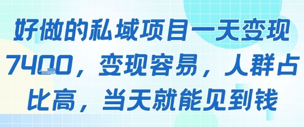 好做的私域项目一天变现1k+，变现容易，人群占比高，当天就能见到钱-洛柒笔记
