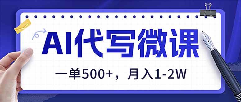 （17013期）AI代写制作微课，一单500+，超暴力！2026年蓝海风口，永不失业副业！-洛柒笔记