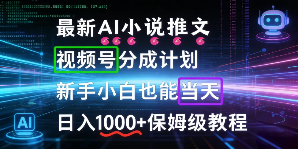 最新AI漫画小说推文视频号分成计划，新手小白也能当天日入1000+保姆级教程-洛柒笔记