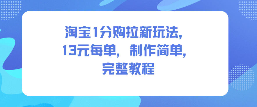 淘宝1分购拉新玩法，13米每单，制作简单，完整教程-洛柒笔记