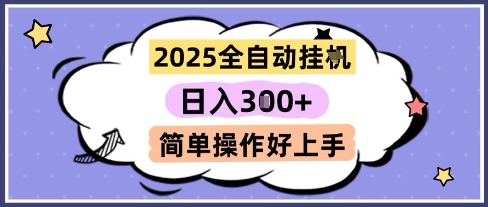 2025全自动挂G撸金，一天稳定3张，多机多挣，收益无上限，简单操作好上手【揭秘】-洛柒笔记
