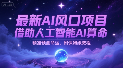 最新AI风口项目，借助人工智能AI算命，精准预测命运，附保姆级教程-洛柒笔记