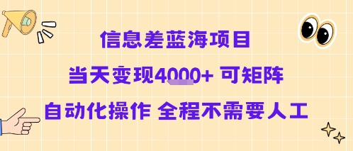 信息差蓝海项目当天变现多张 可矩阵自动化操作 全程不需要人工-洛柒笔记