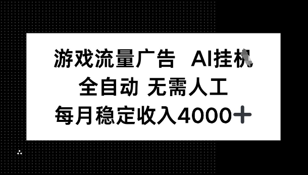 游戏流量广告，AI挂G，全自动无需人工，每月稳定收入4k+-洛柒笔记