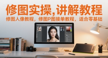 修图实操讲解教程，修图人像教程，修图P图接单教程，适合零基础-洛柒笔记