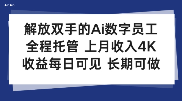 解放双手的Ai数字员工，全程托管，上月收入4K，收益每日可见，长期可做【揭秘】-洛柒笔记