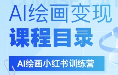 AI绘画小红书训练营，DeepSeek绘画+小红书自媒体变现全流程-洛柒笔记