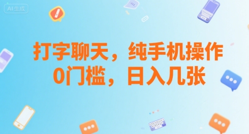 打字聊天，纯手机操作，0门槛，日入几张-洛柒笔记