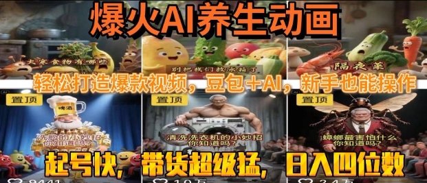 最新速成AI养生动画，轻松打造爆款视频，豆包＋AI，日入四位数【揭秘】-洛柒笔记