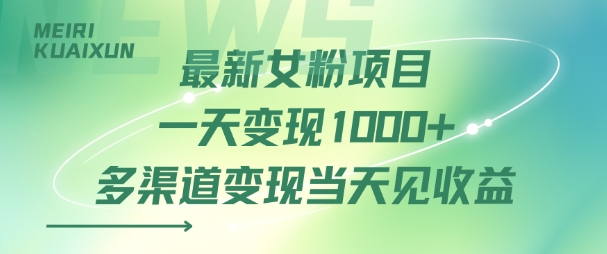 最新女粉项目一天变现多张+多渠道变现当天见收益-洛柒笔记
