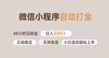 微信小程序自动打金，快速见收益，日入多张，长期稳定靠谱，小白宝妈轻松上手【揭秘】-洛柒笔记