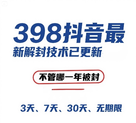 外面在卖398的抖音最新解封技术，禁言的不管哪一年被封，3天，7天，30天，无期限的都可以-洛柒笔记
