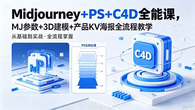 (18454期)Midjourney+PS+C4D全能课,MJ参数+3D建模+产品KV海报全流程教学-洛柒笔记 (18454期)Midjourney+PS+C4D全能课,MJ参数+3D建模+产品KV海报全流程教学-洛柒笔记