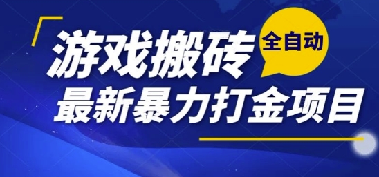 热门副业，全自动游戏打金搬砖，单账号一天收益1-2张，可多开矩阵操作日入1k【揭秘】-洛柒笔记