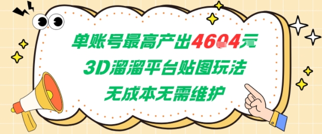 单账号最高产出4604，3D溜溜平台贴图玩法，无成本无需维护，兼职副业最稳项目-洛柒笔记