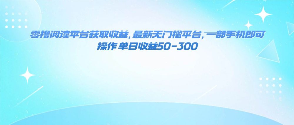 零撸阅读平台获取收益，最新无门槛平台，一部手机即可操作 单日收益50-300-洛柒笔记
