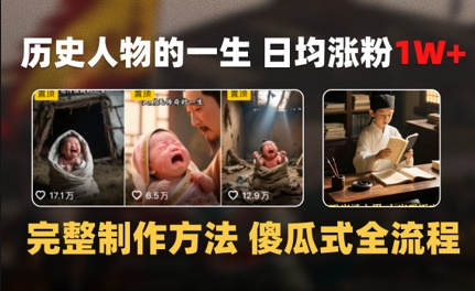 历史人物的一生 日均涨粉1W+，完整制作方法 傻瓜式全流程-洛柒笔记