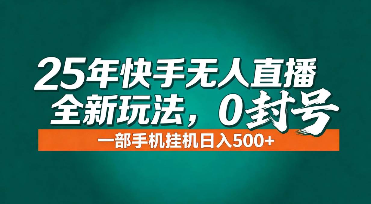 （16956期）年底流量风口：快手无人直播全新玩法，一部手机挂机日入500+-洛柒笔记