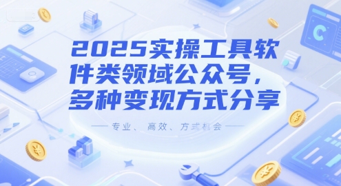 2025实操工具软件类领域公众号，多种变现方式分享-洛柒笔记