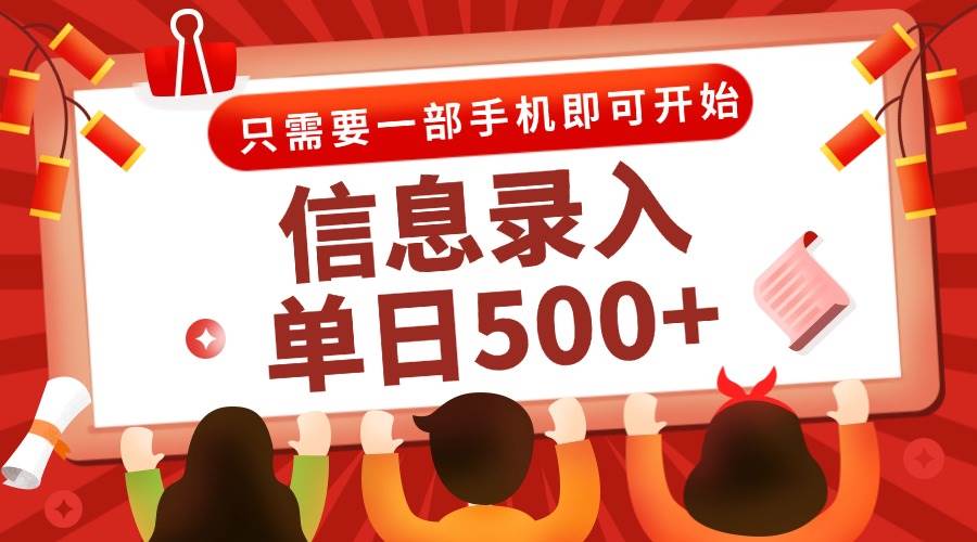 信息录入兼职2.0，几秒一单，打字+推广双模式，只需一部手机，随时随地…-洛柒笔记