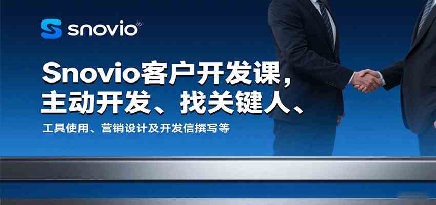 Snovio客户开发课，主动开发、找关键人、工具使用、营销设计及开发信撰写等-洛柒笔记