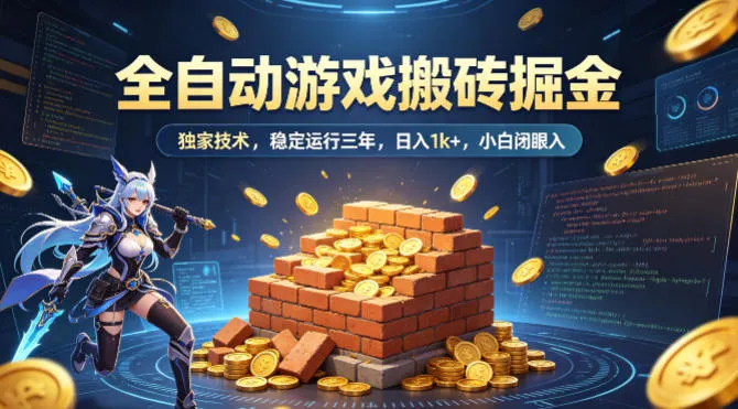 全自动游戏搬砖掘金，独家技术，已稳定运行三年，日入1k+，小白闭眼入-洛柒笔记