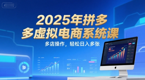 2025年拼多多虚拟电商系统课，多店操作，轻松日入多张-洛柒笔记