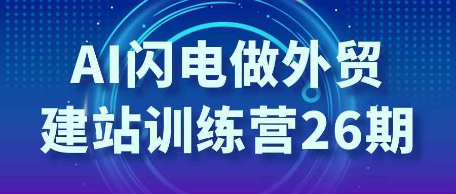 AI闪电做外贸建站训练营26期-洛柒笔记