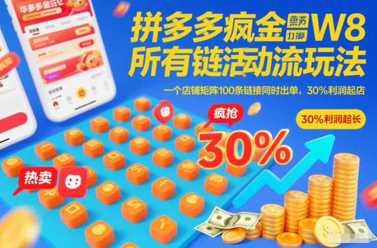 拼多多疯狂活动流玩法，所有链接全部打标，一个店铺矩阵100条链接同时出单，30%利润起店-洛柒笔记