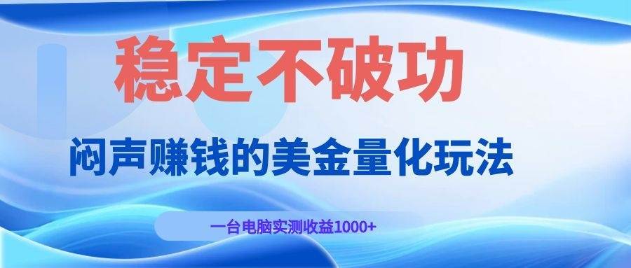 （19079期）闷声赚钱的美金量化玩法，一台电脑实测收益1000+稳定不破功！-洛柒笔记