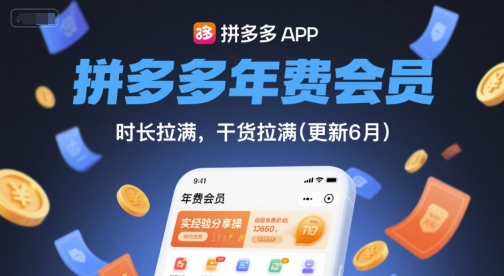 拼多多年费会员，实经验分享操，时长拉满，干货拉满(更新26年2月)-洛柒笔记