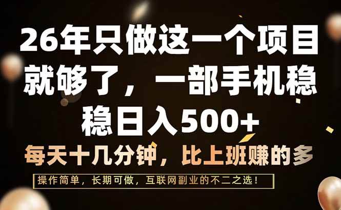 （17319期）26年只做这一个项目，一部手机，每天十几分钟，轻松日入500+-洛柒笔记