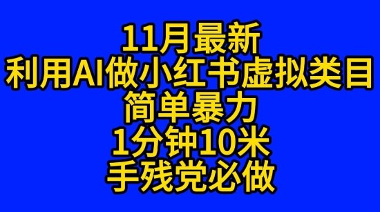 11月最新小红书利用Ai无货源引爆流量风口项目猪都能飞-洛柒笔记