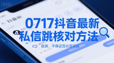 0717抖音最新私信跳核对方法，自测，不保证百分百可以-洛柒笔记