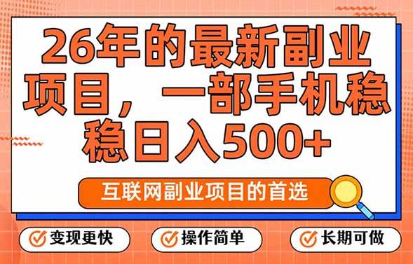 （17257期）26年最新副业项目，每天十几分钟，一部手机轻松日入500+，比上班强太多-洛柒笔记