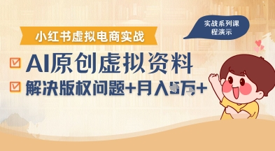 借助AI操作小红书虚拟电商，解决资料版权问题，新手轻松月入1W+-洛柒笔记
