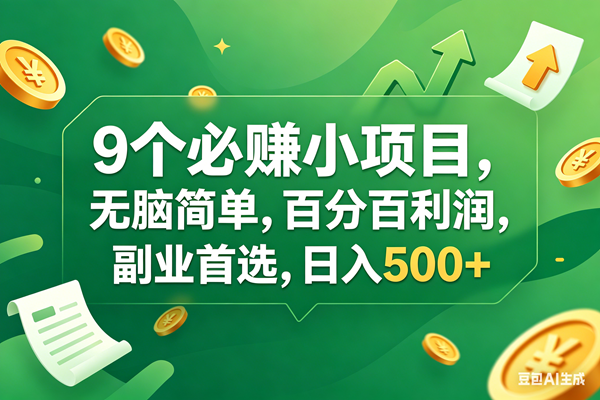 （17963期）9个必赚钱小项目，百分百有利润，无脑简单，副业首选，日入400+-洛柒笔记