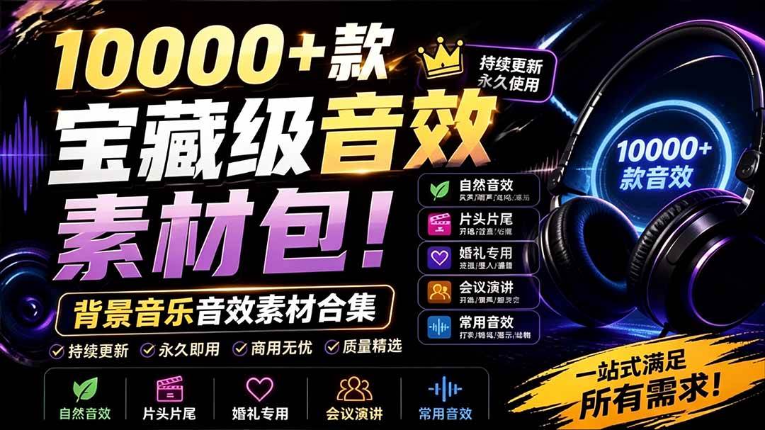 （19444期）宝藏级音效素材包！10000+款背景音乐音效素材合集，自然片头婚礼会议常用音效包，分类清晰-洛柒笔记