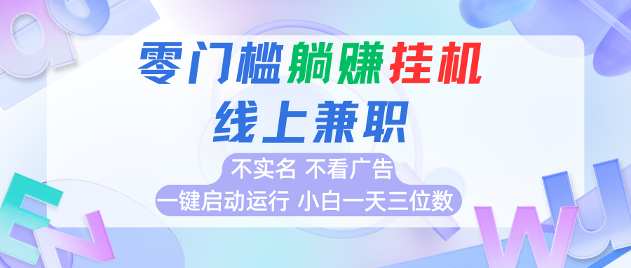 首码0撸挂机项目，无需实名无需看广告 一键启动运行，小白轻松日入三位数-洛柒笔记