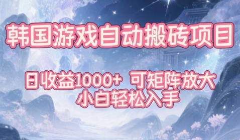 韩国游戏自动搬砖项目，日收益1k+，可矩阵放大，小白轻松入手【揭秘】-洛柒笔记