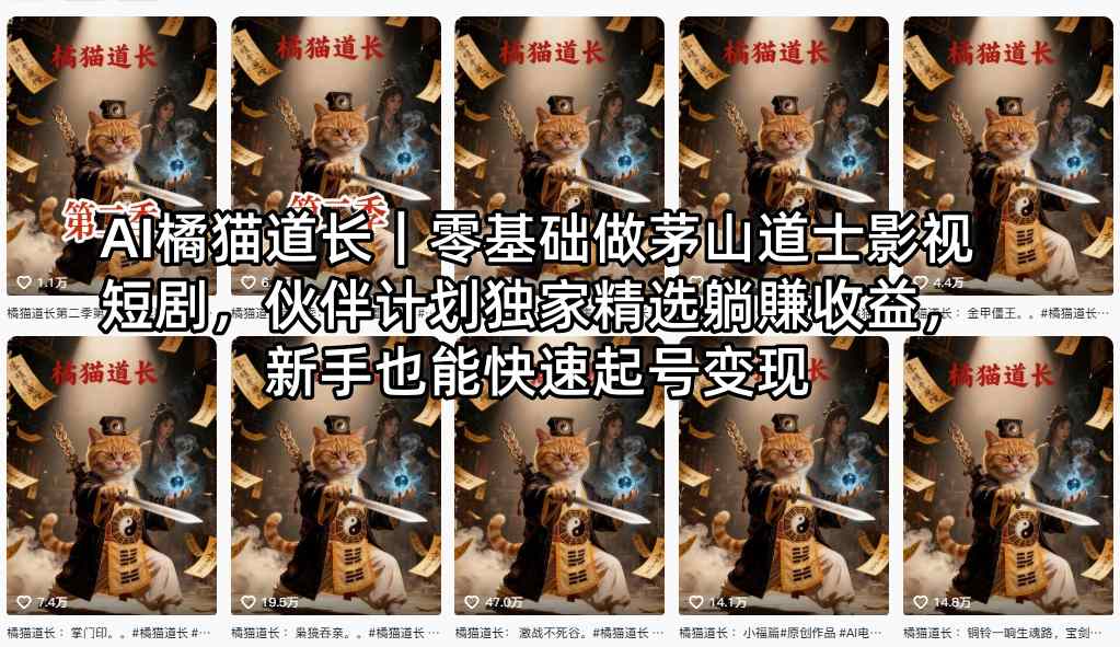 AI橘猫道长｜零基础做茅山道士影视短剧，伙伴计划独家精选躺賺收益，新手也能快速起号变现-洛柒笔记