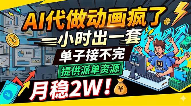 （18474期）AI代做动画疯了，一小时出一套，单子接不完，提供派单资源，月稳2W！-洛柒笔记