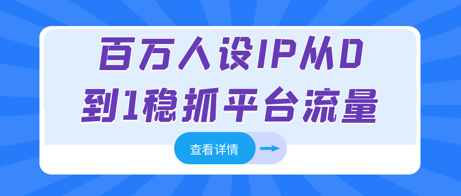 百万人设IP从0到1稳抓平台流量-洛柒笔记