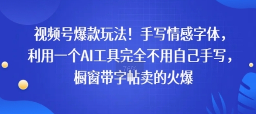视频号爆款玩法！手写情感字体，利用一个AI工具完全不用自己手写，橱窗带字帖卖的火爆-洛柒笔记