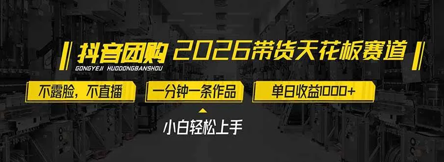 2026带货天花板赛道，不露脸，不直播，一分钟一条作品，单日收益1000+，小白轻松上手-洛柒笔记