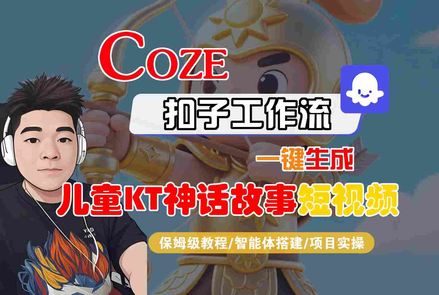 Coze智能体工作流一键生成儿童卡通神话故事短视频，保姆级教程-智能体搭建-项目实操-洛柒笔记